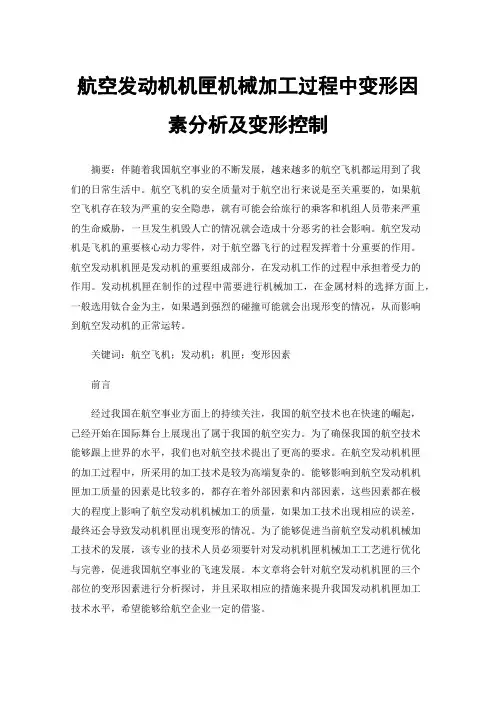 航空发动机机匣机械加工过程中变形因素分析及变形控制