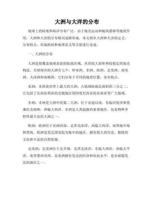 大洲与大洋的分布