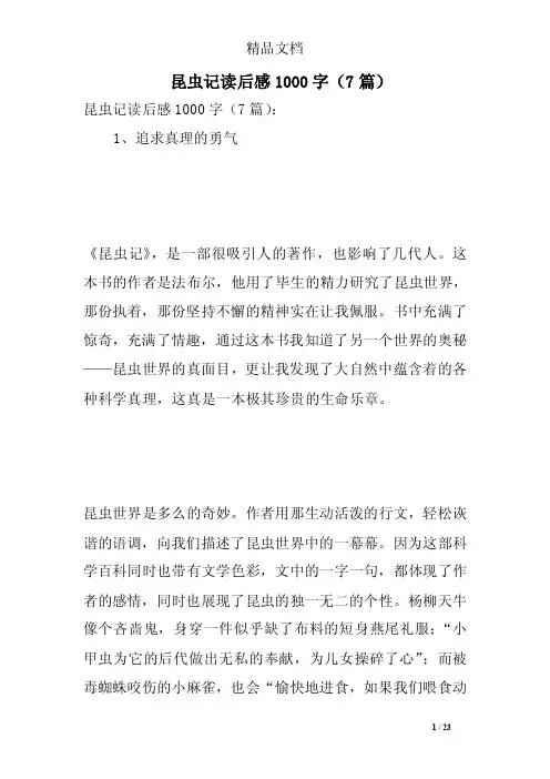 昆虫记读后感1000字（7篇）