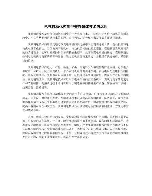 电气自动化控制中变频调速技术的运用