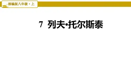 部编版语文八年级上册第2单元：7.列夫