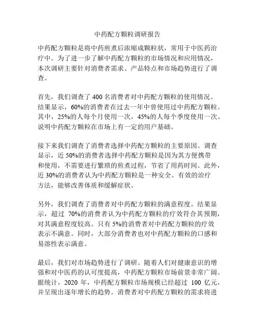 中药配方颗粒调研报告