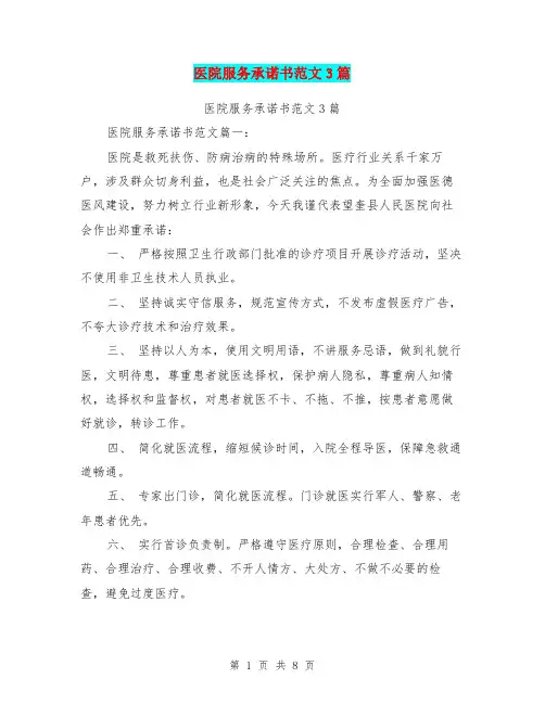 医院服务承诺书范文3篇(完整版)