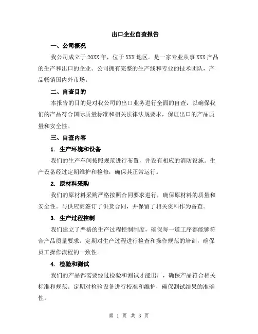 出口企业自查报告