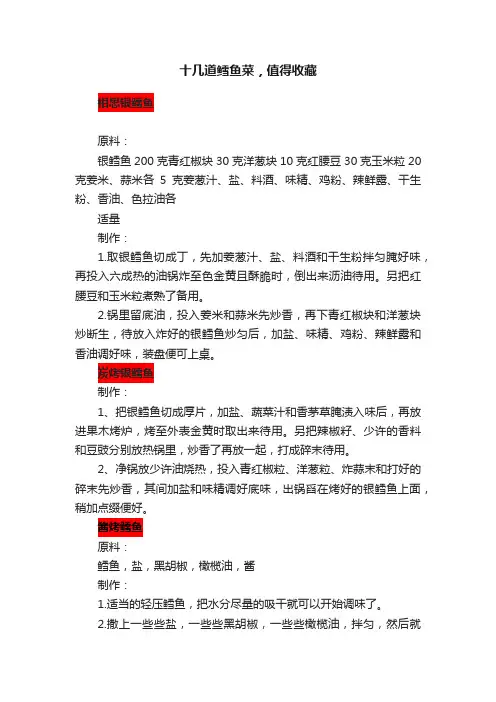 十几道鳕鱼菜，值得收藏