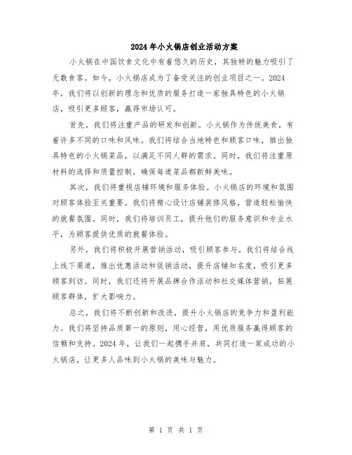 2024年小火锅店创业活动方案