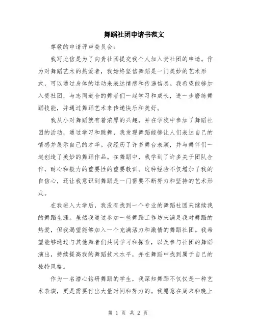 舞蹈社团申请书范文