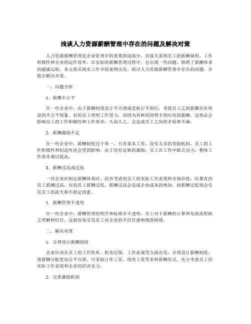 浅谈人力资源薪酬管理中存在的问题及解决对策