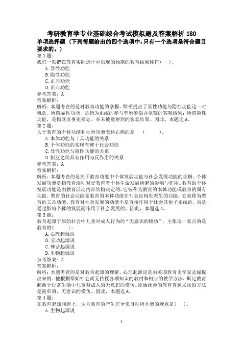 考研教育学专业基础综合考试模拟题及答案解析180