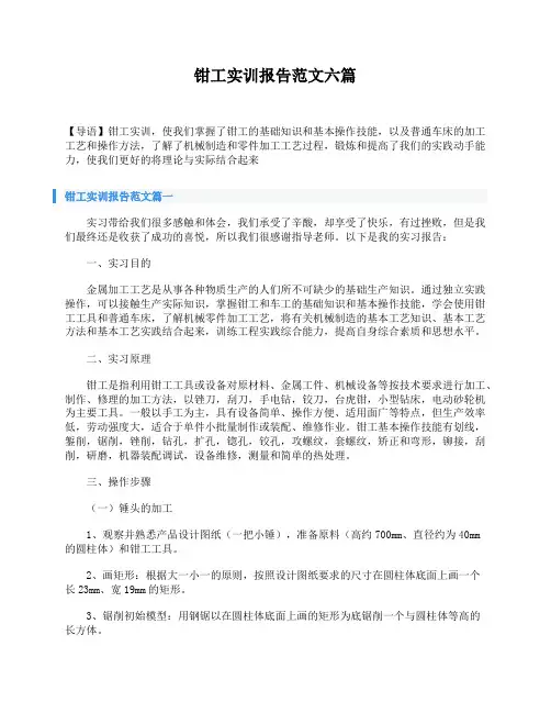 钳工实训报告范文六篇