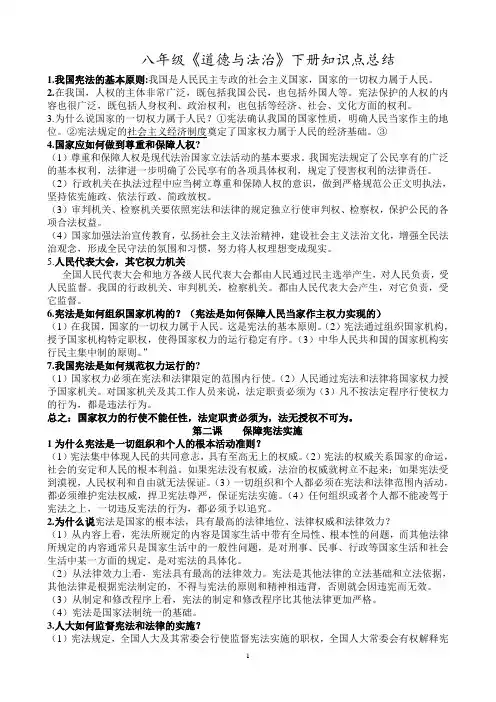 八年级道德与法治下册全册知识点总结