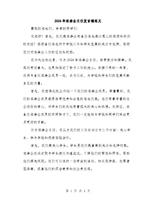 2024年家委会主任发言稿范文(2篇)