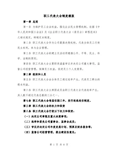 职工代表大会制度模版（四篇）