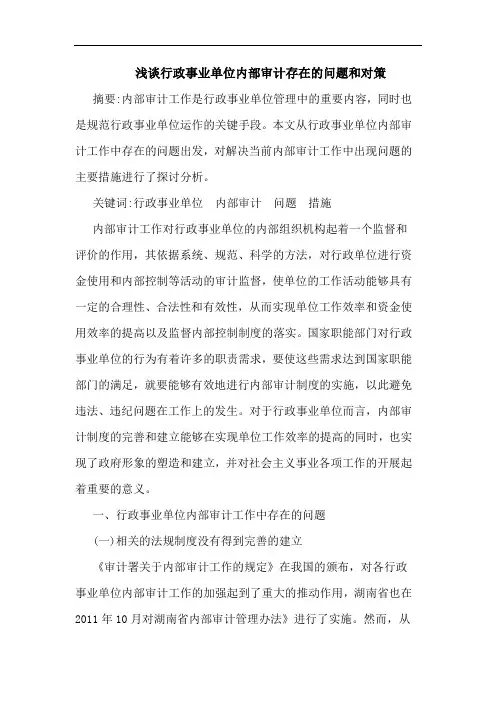 浅谈行政事业单位内部审计存在的问题和对策