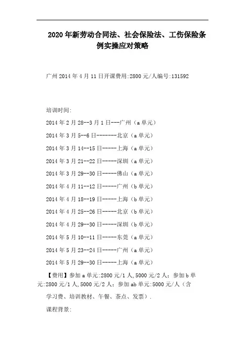 2020年新劳动合同法、社会保险法、工伤保险条例实操应对策略