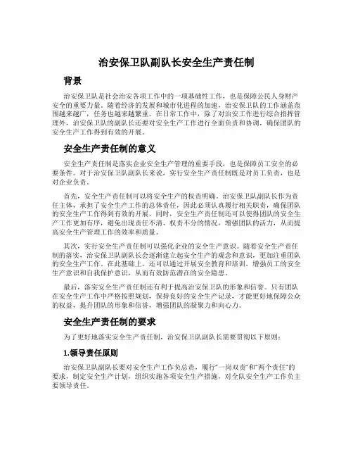 治安保卫队副队长安全生产责任制