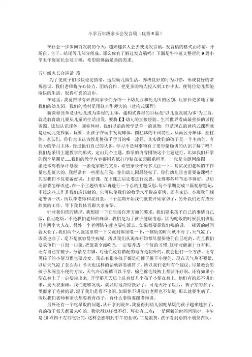 小学五年级家长会发言稿(优秀9篇)