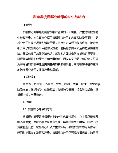 海南省槟榔椰心叶甲的发生与防治