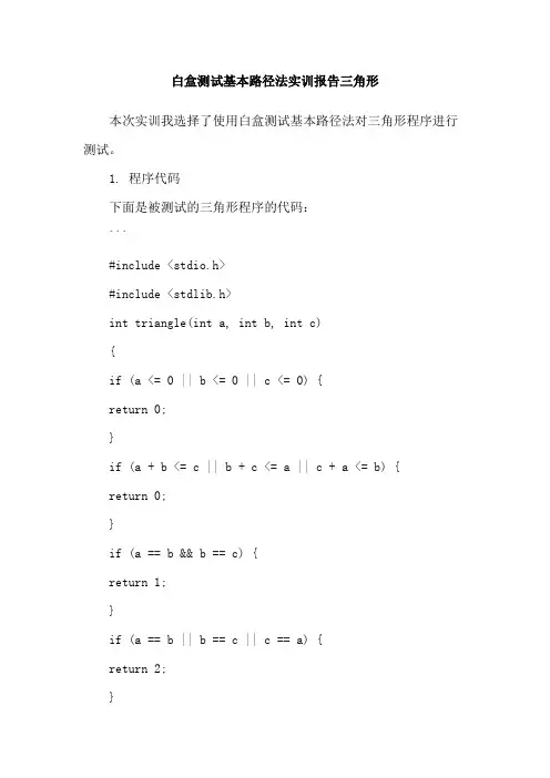 白盒测试基本路径法实训报告三角形