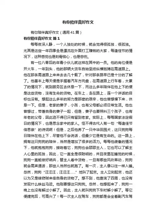 有你陪伴真好作文（通用41篇）