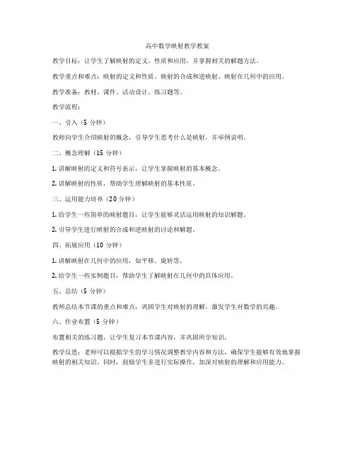 高中数学映射教学教案