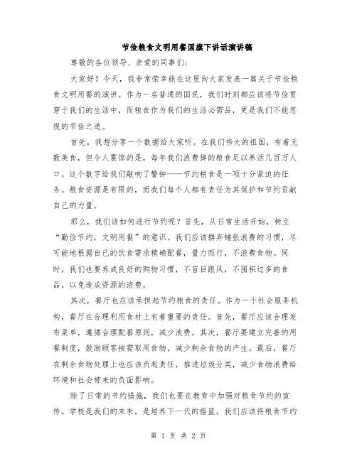 节俭粮食文明用餐国旗下讲话演讲稿