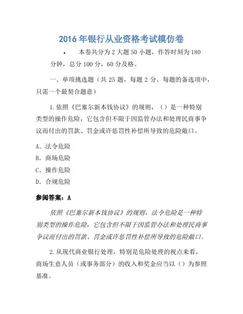 2016年银行从业资格考试模拟卷(6)