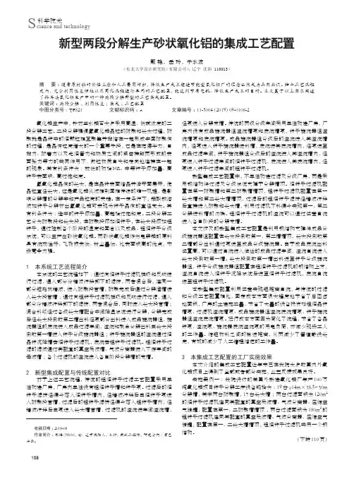 新型两段分解生产砂状氧化铝的集成工艺配置