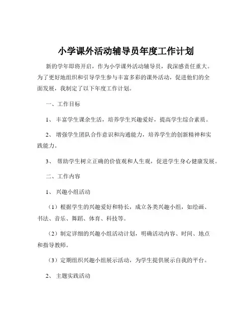 小学课外活动辅导员年度工作计划