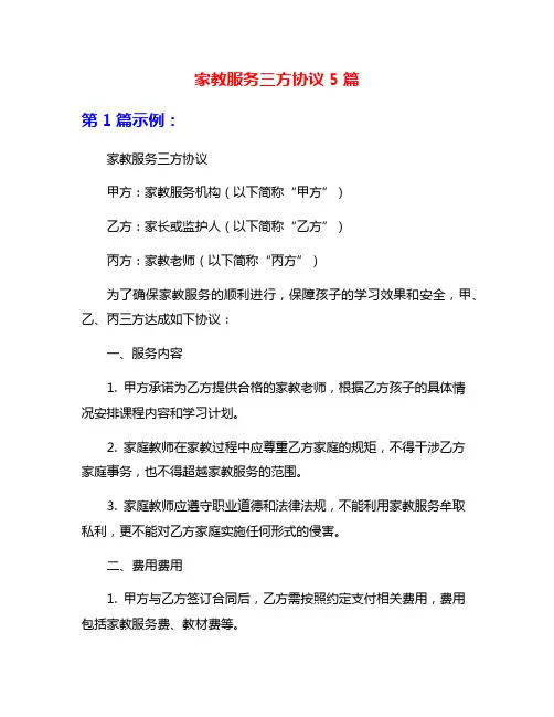 家教服务三方协议5篇