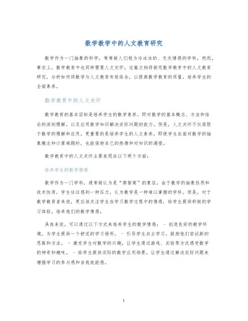 数学教学中的人文教育研究