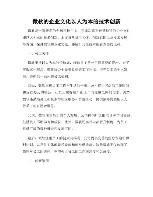 微软的企业文化以人为本的技术创新