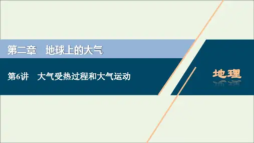 新教材高考地理一轮复习第二章地球上的大气第6讲大气受热过程和大气运动课件新人教版