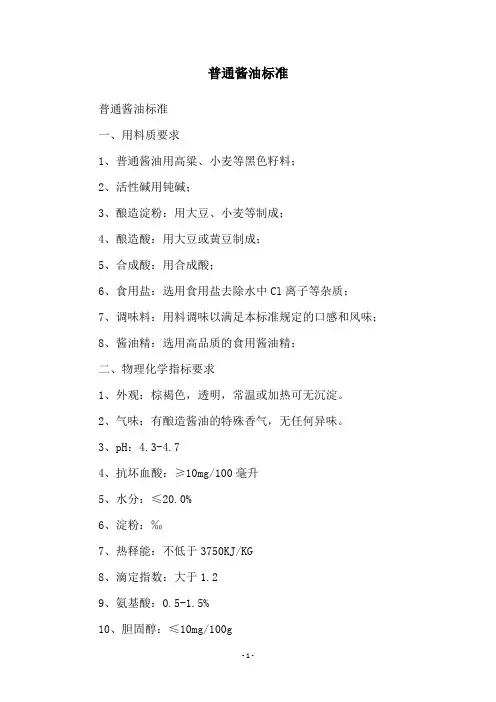 普通酱油标准