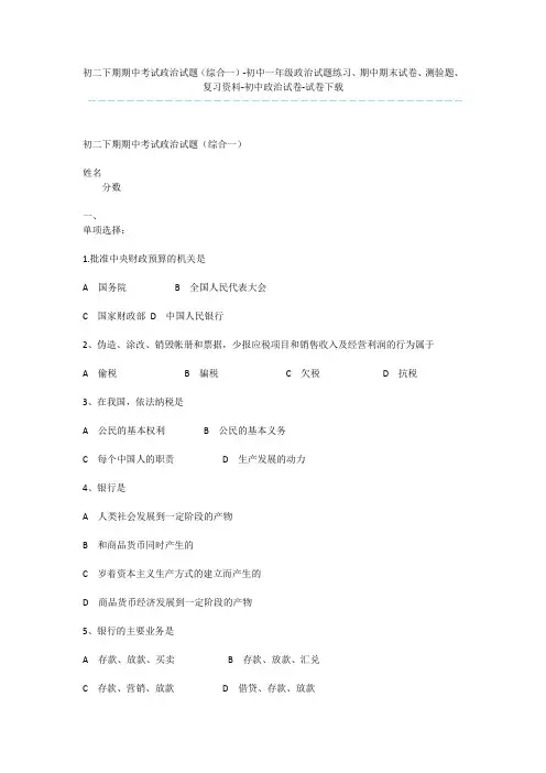 初二下期期中考试政治试题(综合一)-初中一年级政治试题练习、期中期末试卷、测验题、复习资料-初中政治