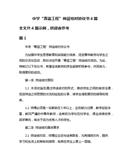 中学“青蓝工程”师徒结对协议书4篇