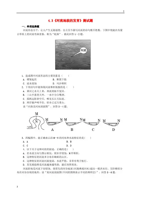 北京2018年【人教版】高一地理必修一：4.3《河流地貌的发育》测试题(含答案)