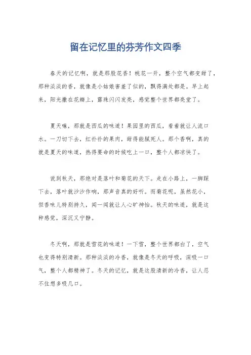 留在记忆里的芬芳作文四季