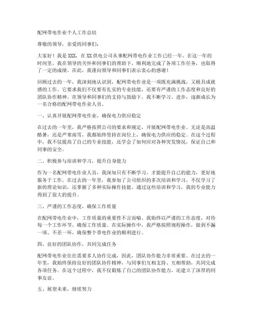 配网带电作业个人工作总结