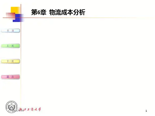 《物流成本分析》PPT课件