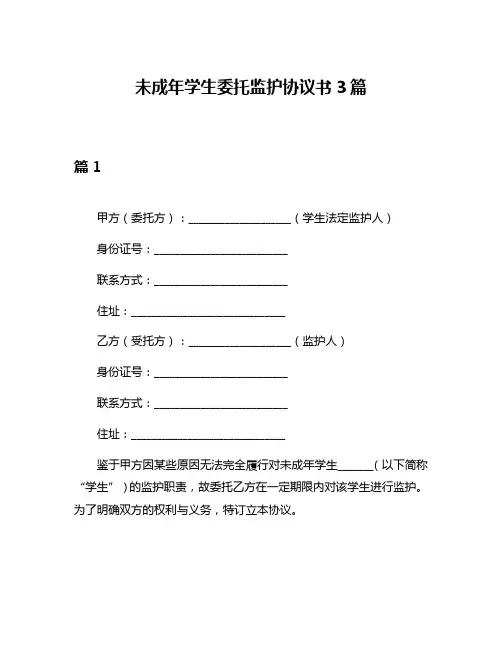 未成年学生委托监护协议书3篇