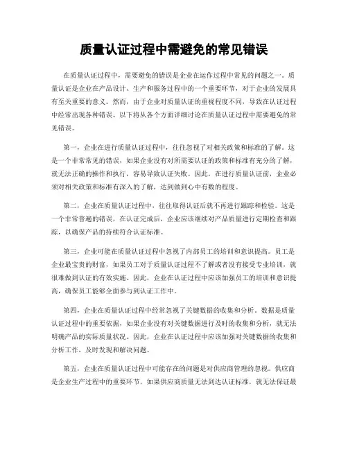 质量认证过程中需避免的常见错误