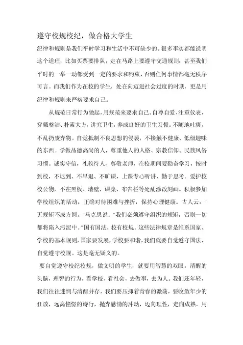 遵守校规校纪，做合格大学生