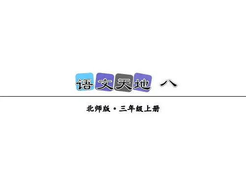 北师大版三年级语文上册《语文天地八》课件