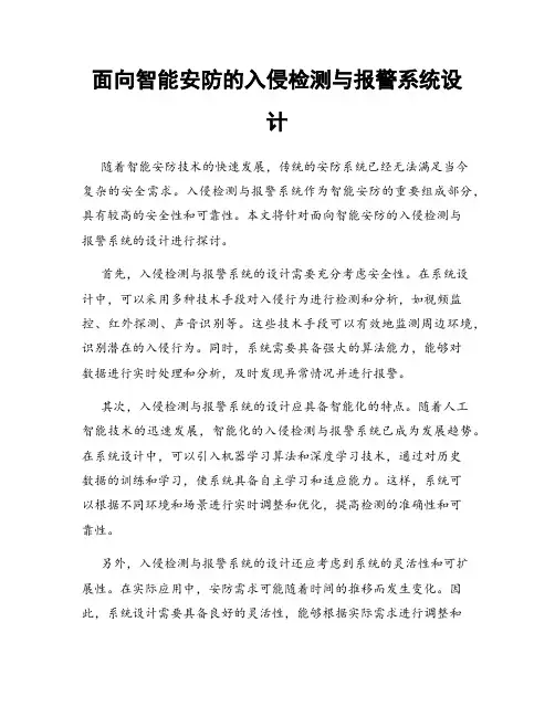 面向智能安防的入侵检测与报警系统设计