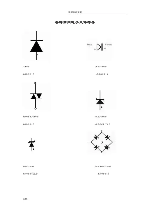 各种常用电子元件符号及其名称
