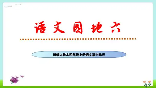 人教部编版四年级上册语文第六单元《语文园地六》优秀课件PPT