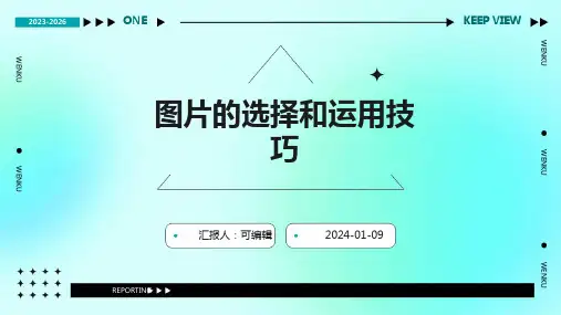 图片的选择和运用技巧