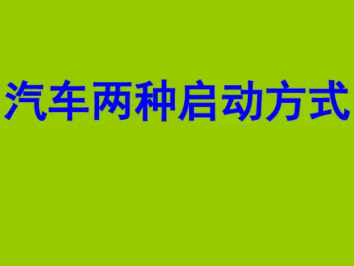 汽车的两种启动方式