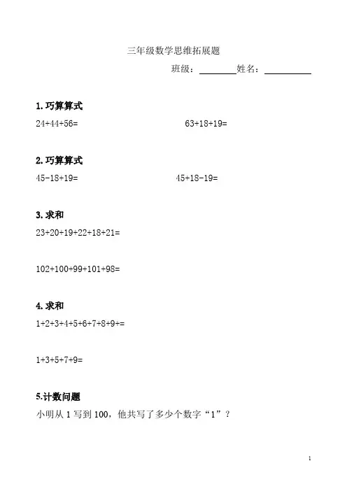 三年级数学思维拓展题(最新整理)